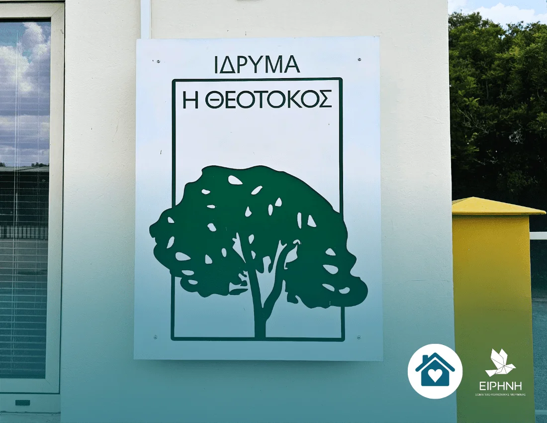 Δωρεά στο Ίδρυμα “Η Θεοτόκος”