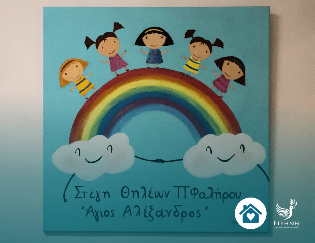 Δωρεά στη Στέγη Θηλέων «Άγιος Αλέξανδρος»