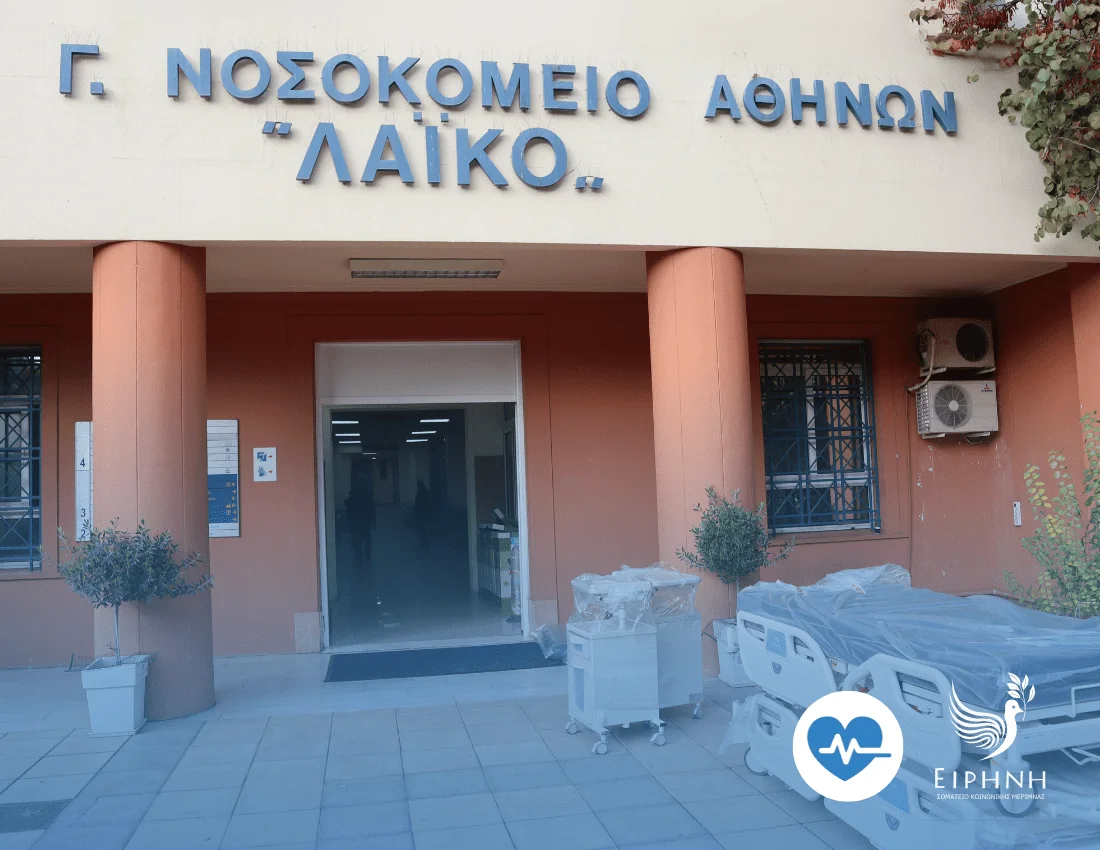 Δωρεά 85 ηλεκτροκίνητων κλινών στην Α’ Παθολογική Κλινική και την Κλινική Παθολογικής Φυσιολογίας του Γ.Ν. Αθηνών «Λαϊκό»