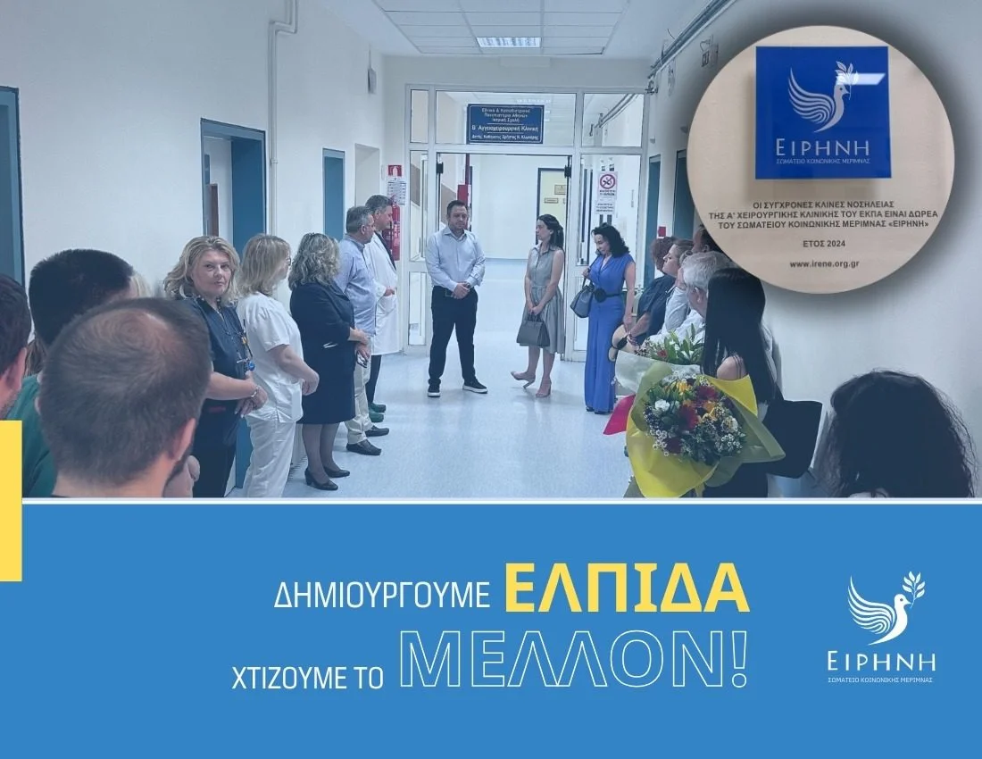 Δωρεά στην Α’ Χειρουργική Κλινική και στην Α΄ Προπαιδευτική Παθολογική Κλινική του ΕΚΠΑ στο Γενικό Νοσοκομείο Αθηνών «Λαϊκό»