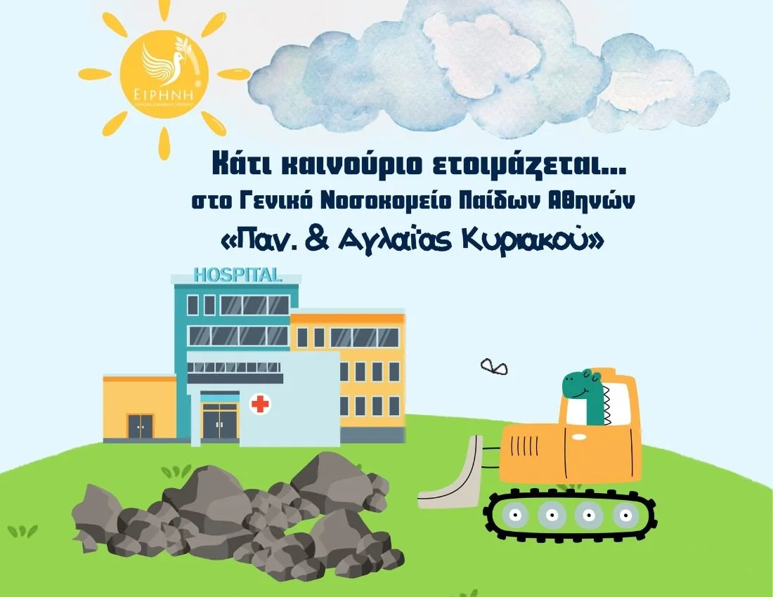 Νέο project στο ΓΝΑ Παίδων «Π. & Α. Κυριακού»
