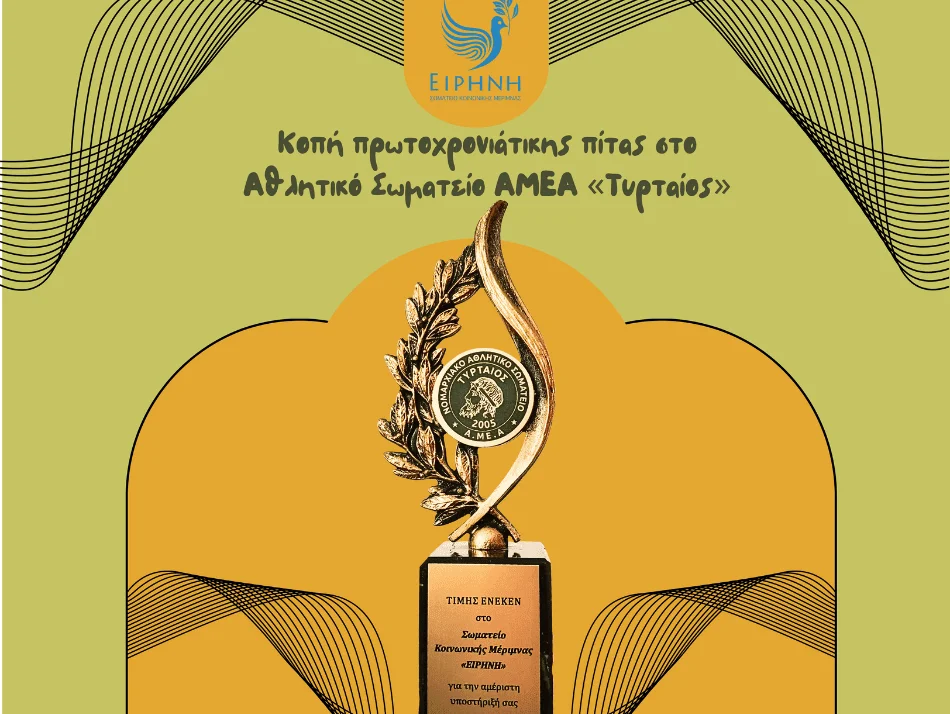 Κοπή πρωτοχρονιάτικης πίτας στο Αθλητικό Σωματείο ΑμεΑ «Τυρταίος»