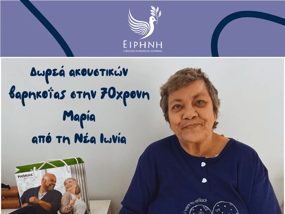 Δωρεά ακουστικών βαρηκοΐας στην 70χρονη Μαρία