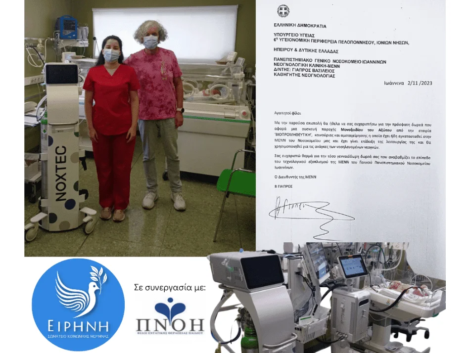 Δωρεά ενός Συστήματος Χορήγησης Μονοξειδίου του Αζώτου στό Π. Ν. Ιωαννίνων