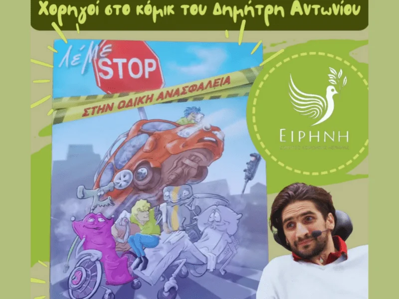 Το Σωματείο Ειρήνη χορηγός στην έκδοση του comic του Δημήτρη Αντωνίου