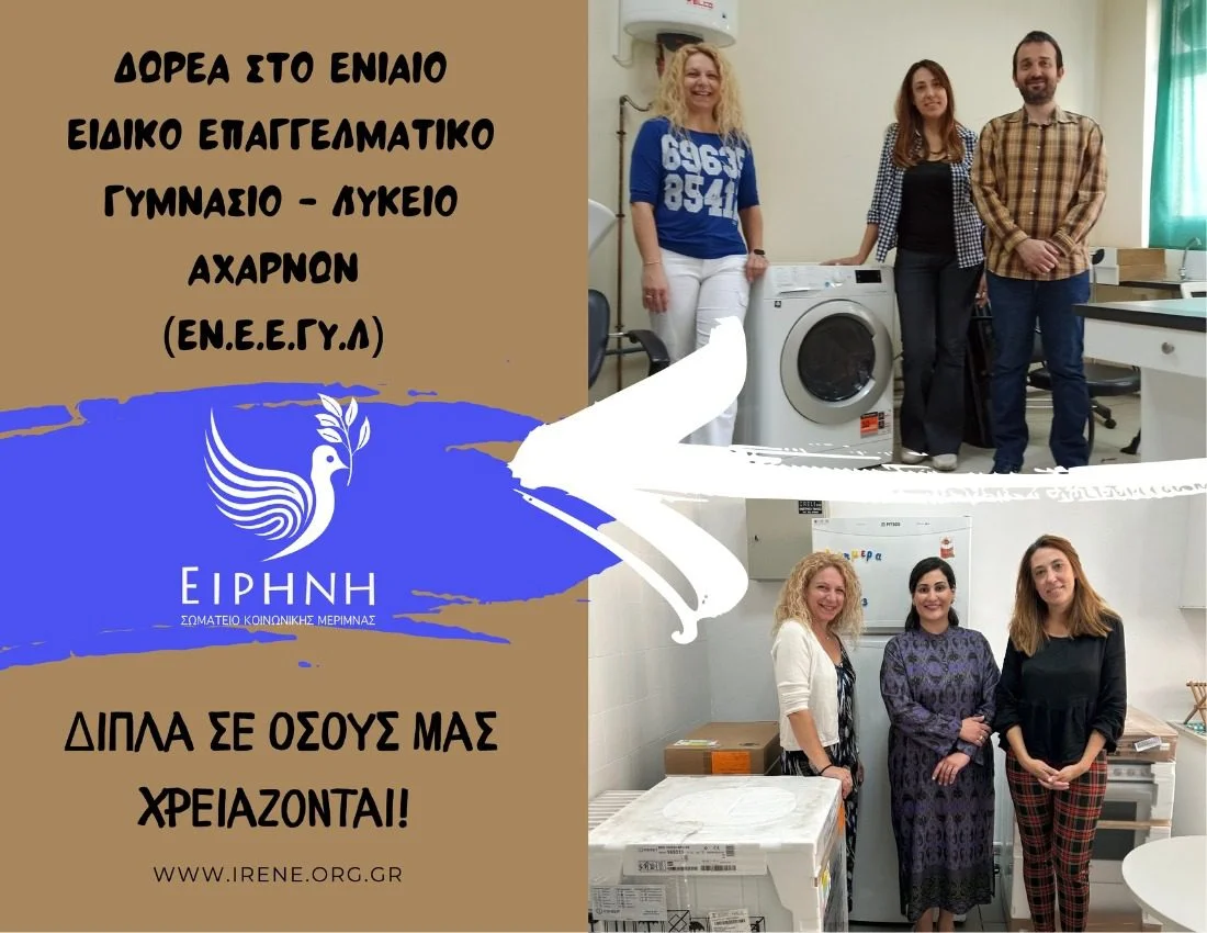 Δωρεά του Σωματείου «Ειρήνη» στο Ειδικό Επαγγελματικό Γυμνάσιο-Λύκειο Αχαρνών (ΕΝ.Ε.Ε.ΓΥ.Λ.)