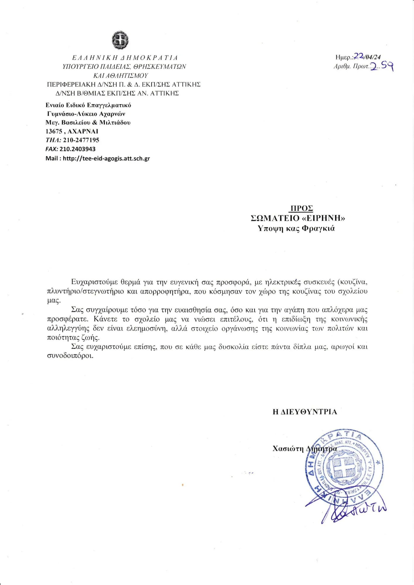 Δωρεά του Σωματείου «Ειρήνη» στο Ειδικό Επαγγελματικό Γυμνάσιο-Λύκειο Αχαρνών (ΕΝ.Ε.Ε.ΓΥ.Λ.)