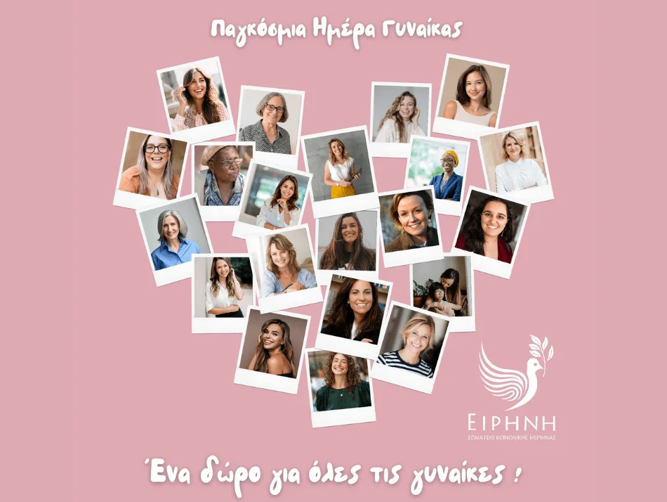 Ένα δώρο από το Σωματείο «Ειρήνη» για όλες τις γυναίκες!