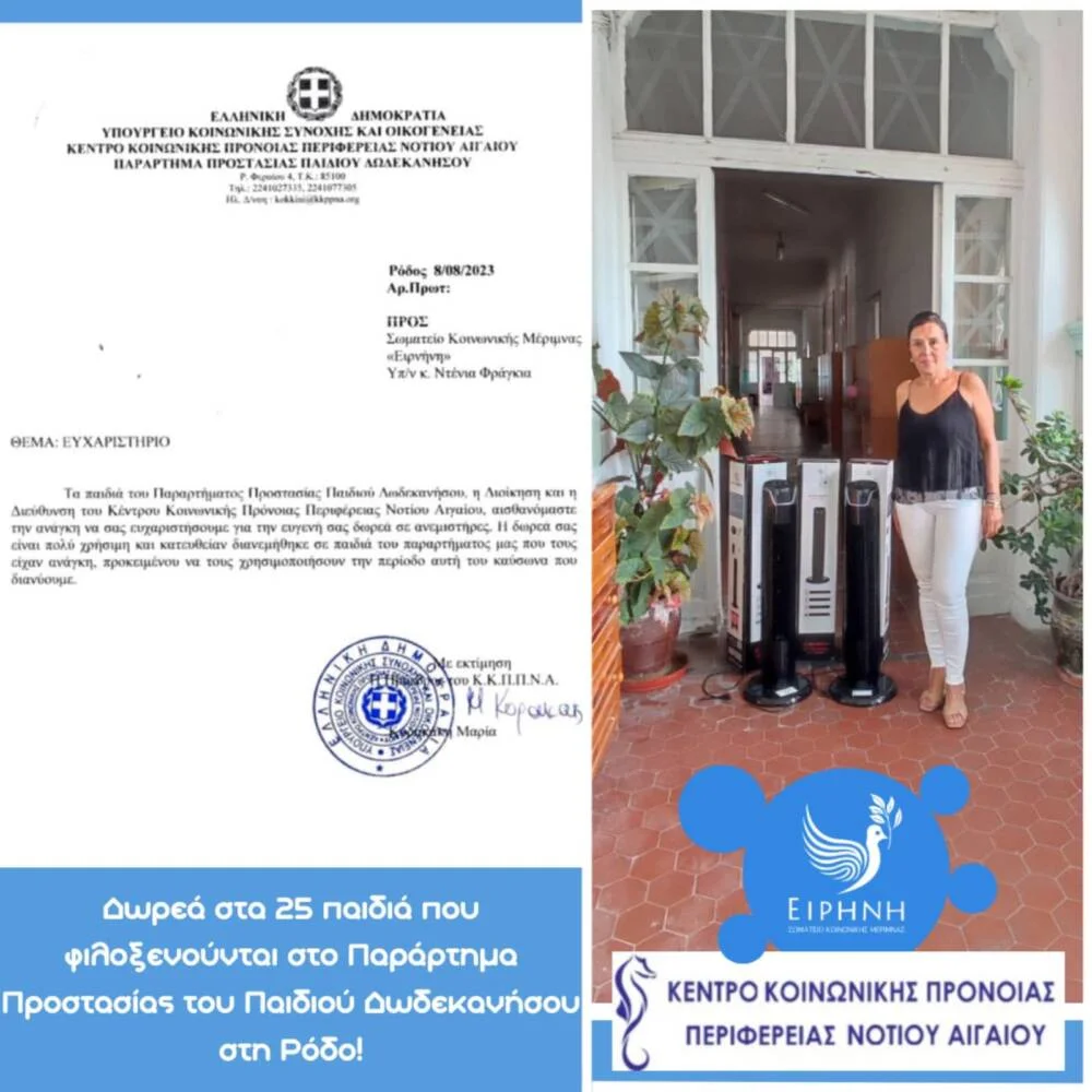 Δωρεά Ανεμιστήρων στο ΚΚΠΠΝΑ της Ρόδου