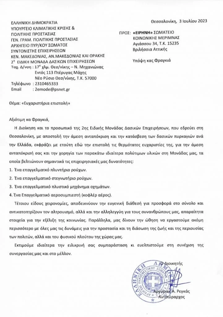 Δωρεά του Σωματείου «Ειρήνη» στο Πυροσβεστικό Σώμα