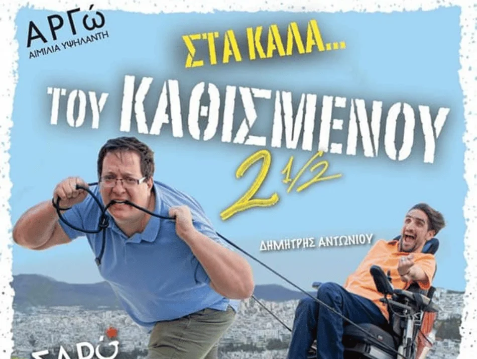 Το Σωματείο «Ειρήνη» χορηγός της θεατρικής παράστασης «Στα καλά του καθισμένου 2,5»