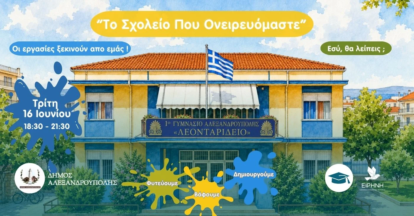 «Το Σχολείο που Ονειρευόμαστε», 1ο Γυμνάσιο Αλεξανδρούπολης – «Λεονταρίδειο»
