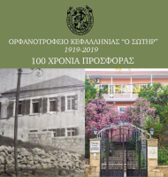Ορφανοτροφείο Κεφαλληνίας «Ο Σωτήρ»