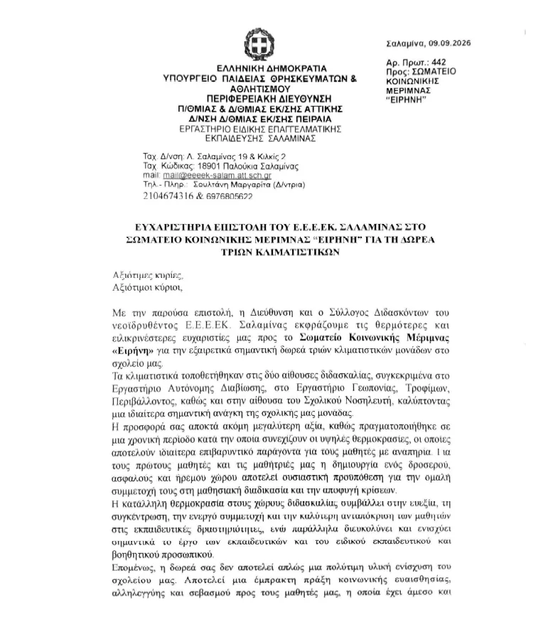 Προσφορά και Εγκατάσταση Κλιματιστικών στο Ε.Ε.Ε.Ε.Κ Σαλαμίνας