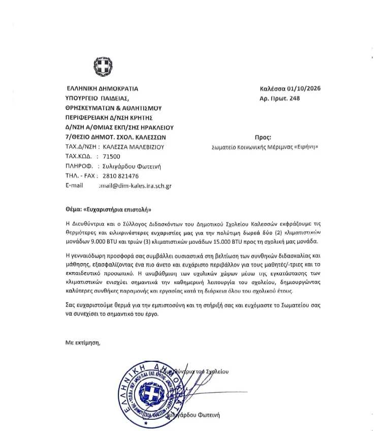 Προσφορά και Εγκατάσταση Κλιματιστικών στο Δημοτικό Σχολείο Καλεσσών Κρήτης