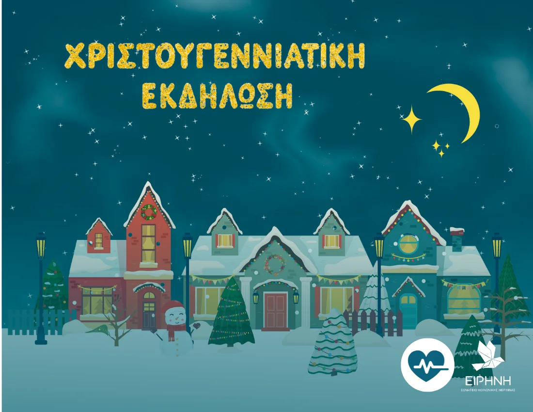 Το Σωματείο «Ειρήνη» υποδέχεται τα Χριστούγεννα στο Γ.Ν. Παίδων Αθηνών «Π&Α Κυριακού»