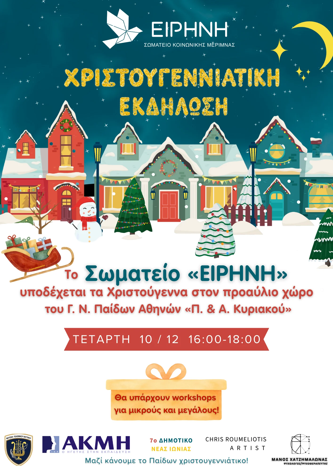 Το Σωματείο «Ειρήνη» υποδέχεται τα Χριστούγεννα στο Γ.Ν. Παίδων Αθηνών «Π&Α Κυριακού»